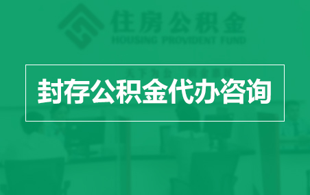 唐山封存公积金代办提取到账时间?