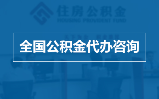 唐山继承人提取公积金需要哪些手续?
