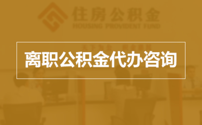 唐山完全丧失劳动能力离职后公积金提取指南