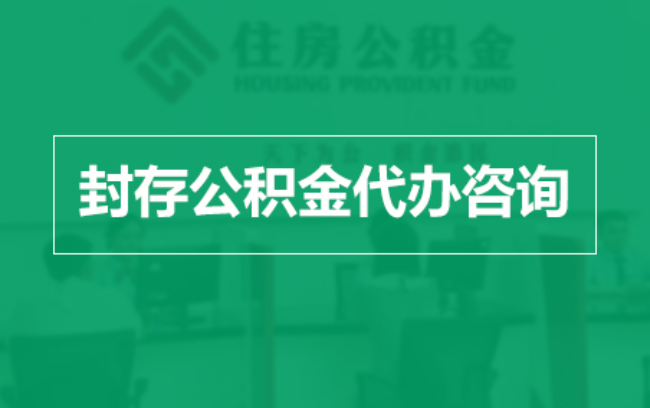唐山公积金封存提取材料全解析助力资金合理运用