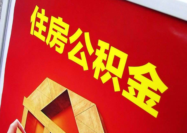 唐山完全丧失劳动能力离职后公积金提取指南