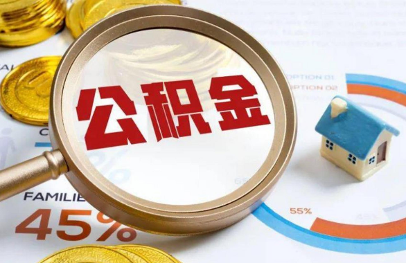 唐山在职住房公积金提取代办条件