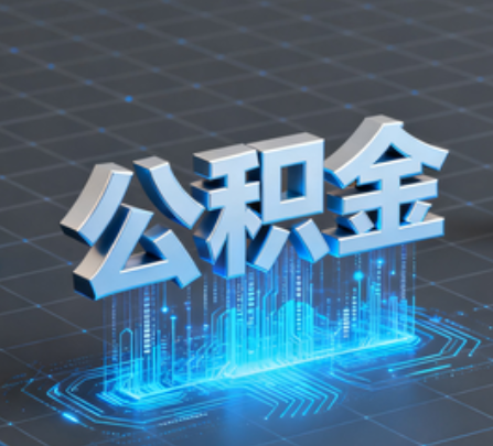 唐山重磅!住房公积金提取政策大调整!