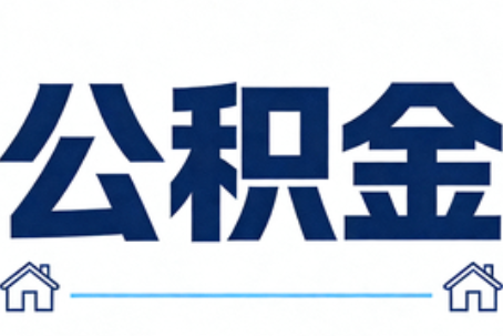 唐山公积金租房提取进入普惠化新阶段
