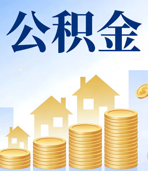 唐山合规为上：新规下公积金提取的核心风险与规范化操作指引