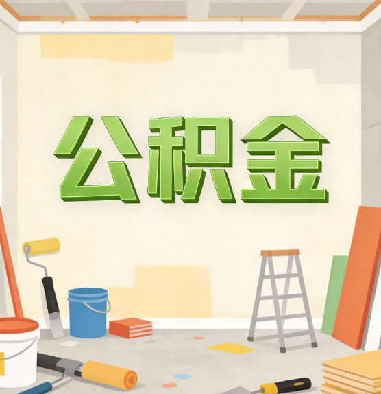 唐山公积金提取实务指南
