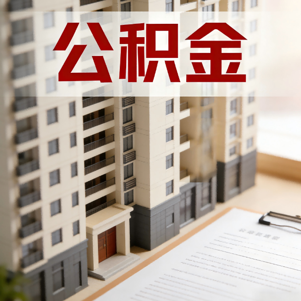 唐山公积金代办服务适用业务类型