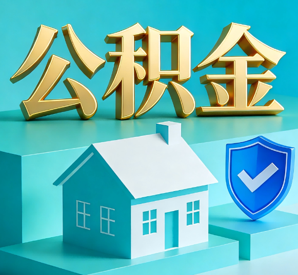 唐山公积金代办全攻略