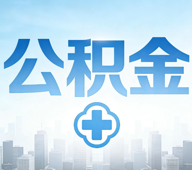 唐山公积金代办,更适合哪些人?