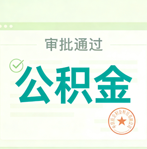 唐山公积金代办的意义