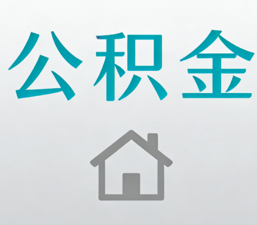 唐山公积金代办流程全攻略:委托他人办理的规范与要求