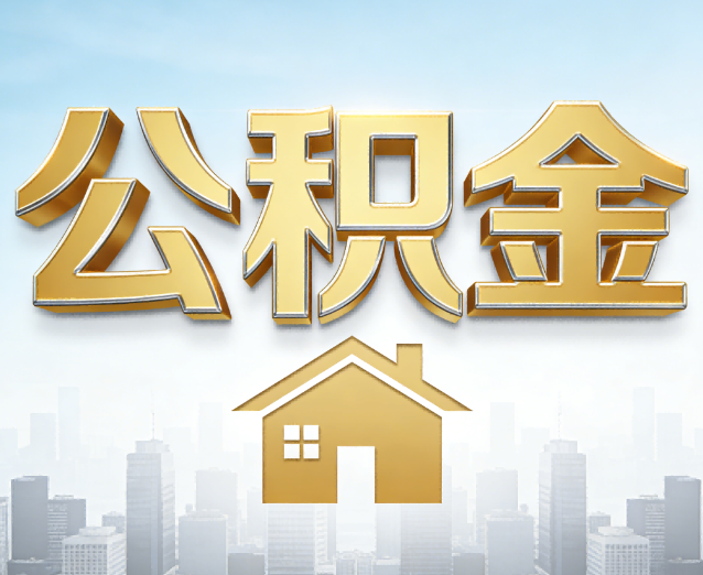 唐山公积金代办应用场景:什么时候需要找专业服务?