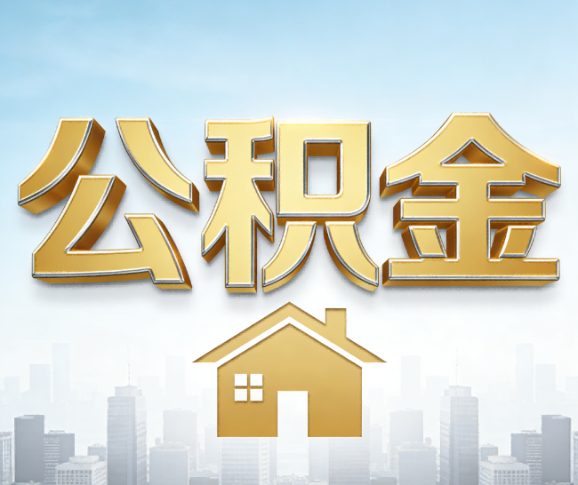 唐山公积金代办的作用