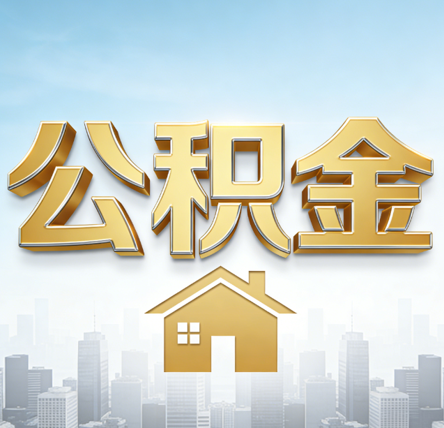 唐山公积金代办行业加速洗牌:合规化与数字化成生存关键