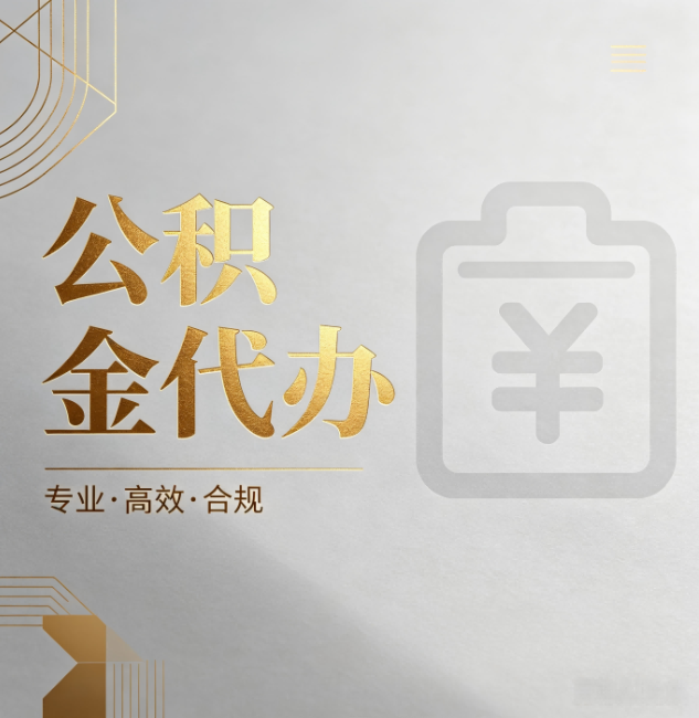 唐山公积金代办：为什么正规机构不能承诺“百分百成功”