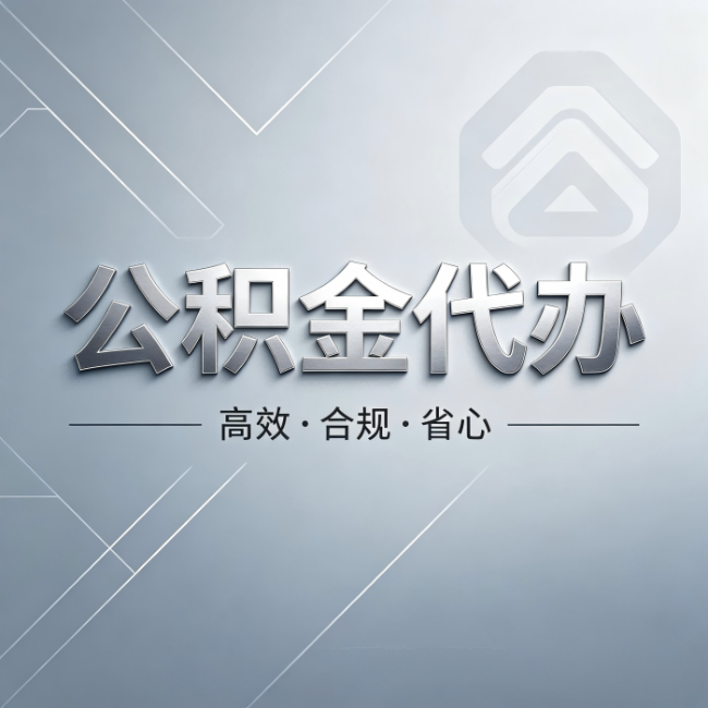 唐山公积金代办：从开始到到账，真实时间线