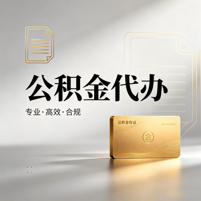 唐山公积金代办：钱到账之前，代办的每一步在做什么
