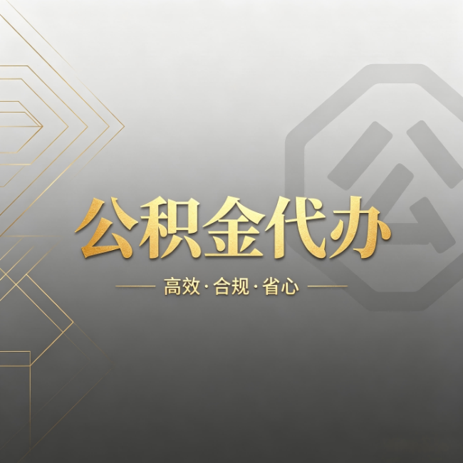 唐山公积金代办：哪些城市和业务最适合找人办