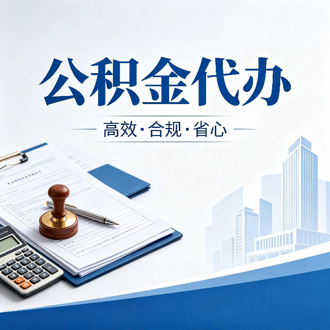 唐山公积金代办：为什么正规机构不接“急单”