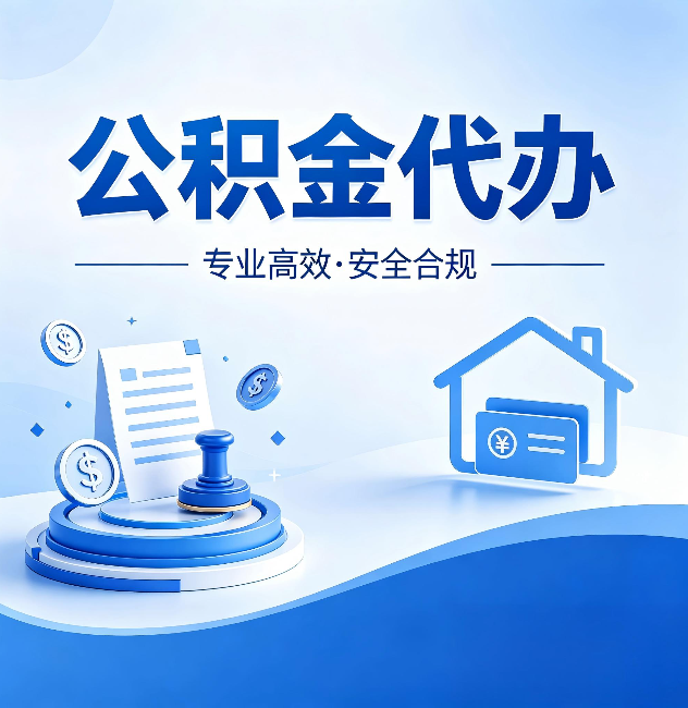 唐山公积金代办：合同里这四条，签字前一定要看清楚