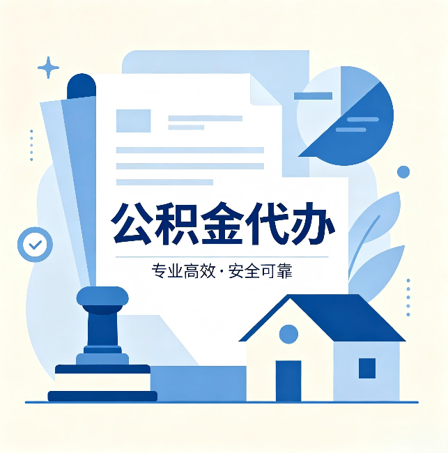 唐山公积金代办：办完后这几件事不做，可能白办了