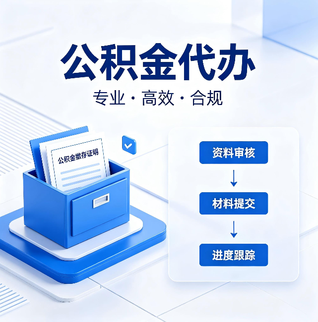 唐山公积金代办：这些情况自己也能办，不用找人